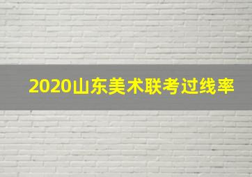 2020山东美术联考过线率