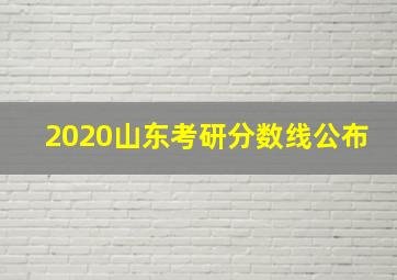 2020山东考研分数线公布