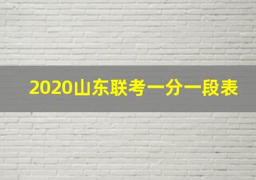 2020山东联考一分一段表