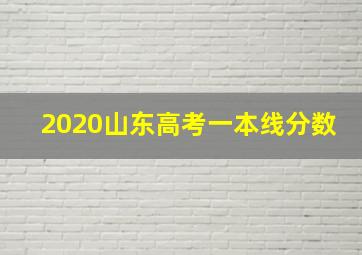 2020山东高考一本线分数