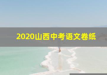 2020山西中考语文卷纸