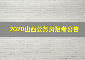 2020山西公务员招考公告