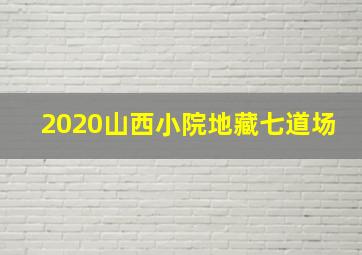 2020山西小院地藏七道场