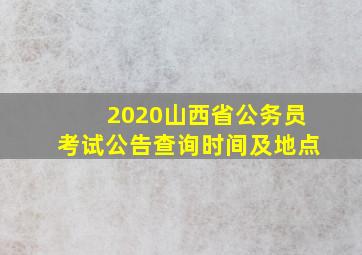 2020山西省公务员考试公告查询时间及地点