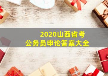 2020山西省考公务员申论答案大全