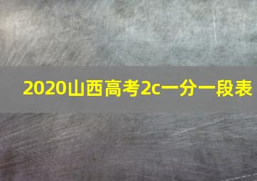 2020山西高考2c一分一段表