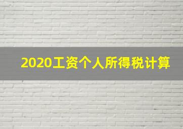 2020工资个人所得税计算