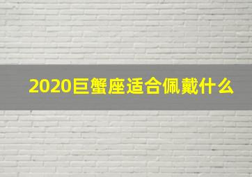 2020巨蟹座适合佩戴什么