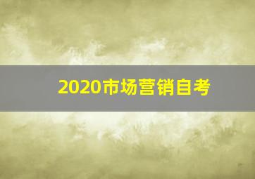 2020市场营销自考