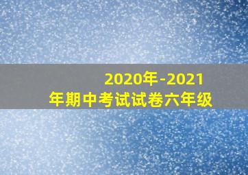 2020年-2021年期中考试试卷六年级