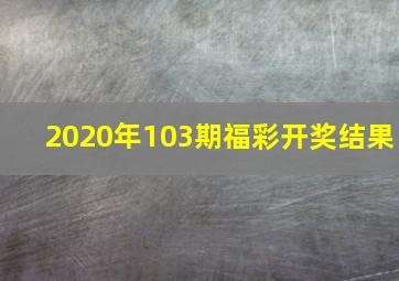 2020年103期福彩开奖结果