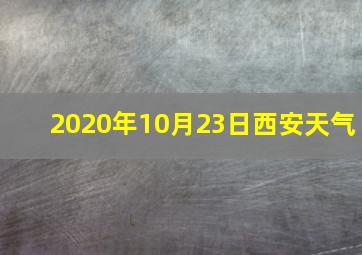 2020年10月23日西安天气