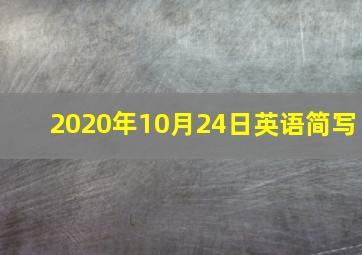 2020年10月24日英语简写