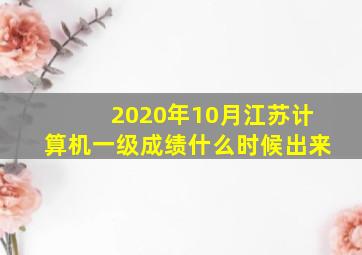 2020年10月江苏计算机一级成绩什么时候出来