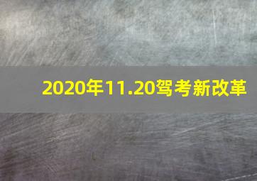 2020年11.20驾考新改革