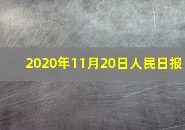 2020年11月20日人民日报