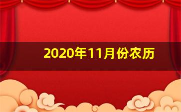 2020年11月份农历