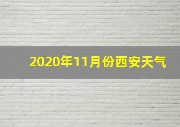 2020年11月份西安天气