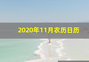 2020年11月农历日历