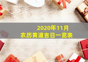 2020年11月农历黄道吉日一览表