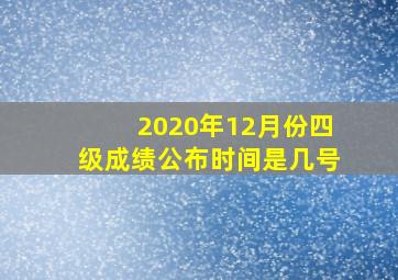 2020年12月份四级成绩公布时间是几号