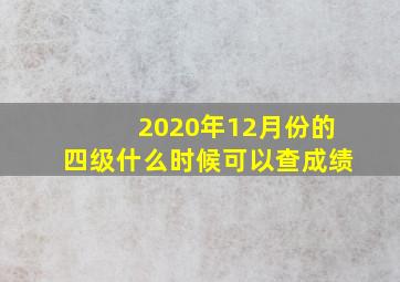 2020年12月份的四级什么时候可以查成绩