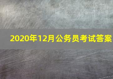 2020年12月公务员考试答案