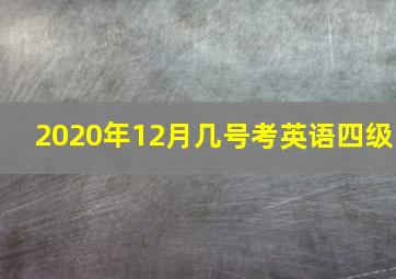 2020年12月几号考英语四级