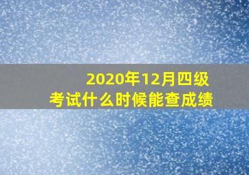 2020年12月四级考试什么时候能查成绩