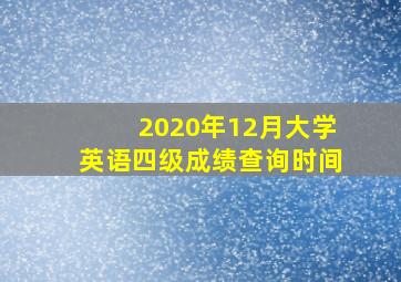 2020年12月大学英语四级成绩查询时间