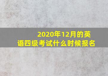 2020年12月的英语四级考试什么时候报名