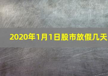 2020年1月1日股市放假几天