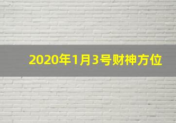 2020年1月3号财神方位