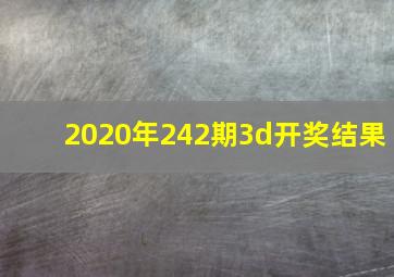 2020年242期3d开奖结果