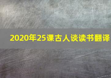 2020年25课古人谈读书翻译