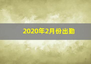 2020年2月份出勤