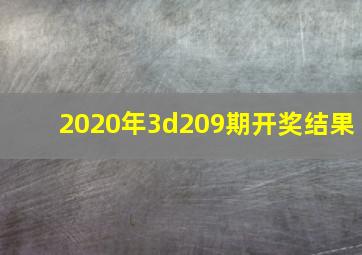 2020年3d209期开奖结果