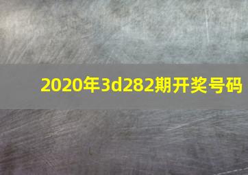 2020年3d282期开奖号码