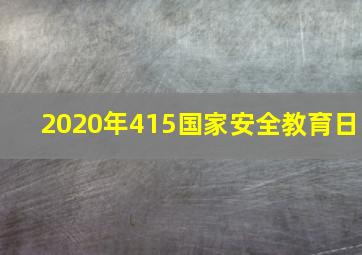 2020年415国家安全教育日