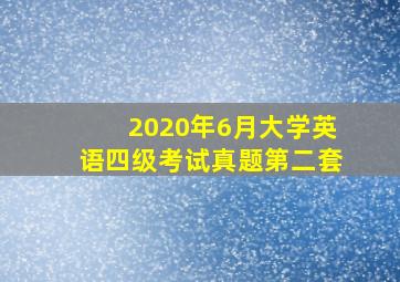 2020年6月大学英语四级考试真题第二套