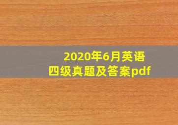 2020年6月英语四级真题及答案pdf