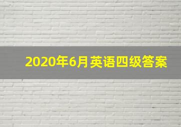 2020年6月英语四级答案