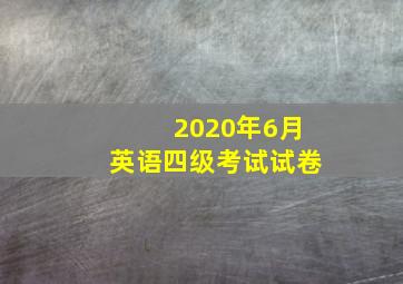 2020年6月英语四级考试试卷