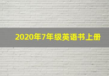 2020年7年级英语书上册