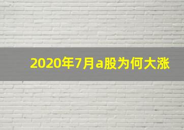 2020年7月a股为何大涨