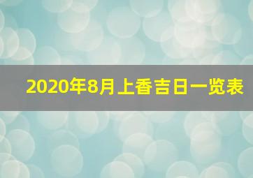 2020年8月上香吉日一览表