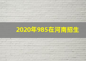 2020年985在河南招生