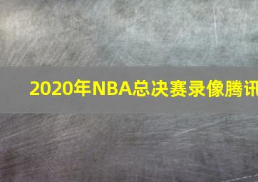 2020年NBA总决赛录像腾讯