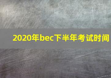 2020年bec下半年考试时间