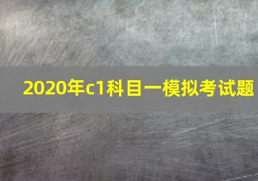 2020年c1科目一模拟考试题